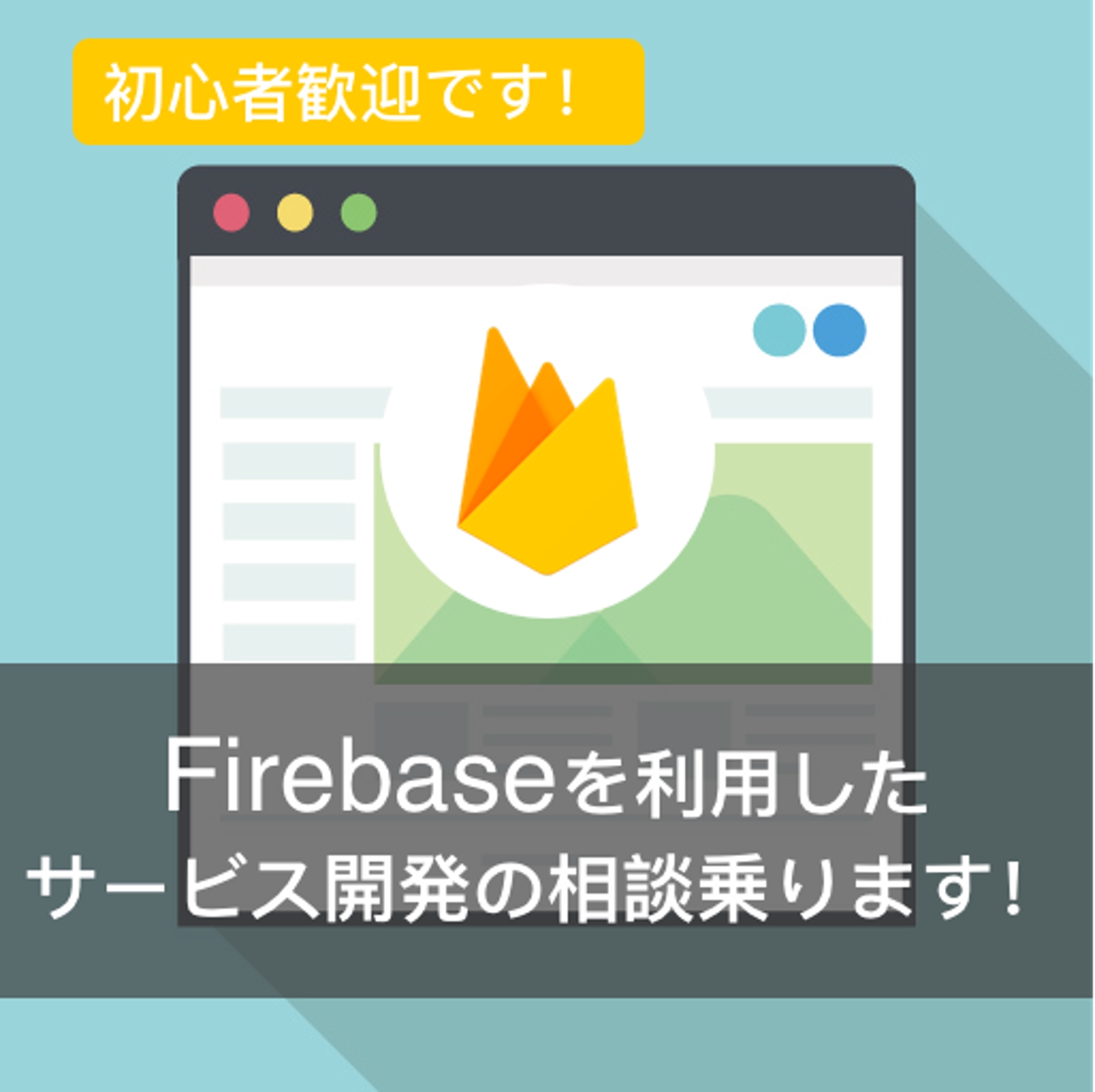 【現在新規の相談をお受けできません】：Firebaseを利用したサービスづくりの相談のります-image1