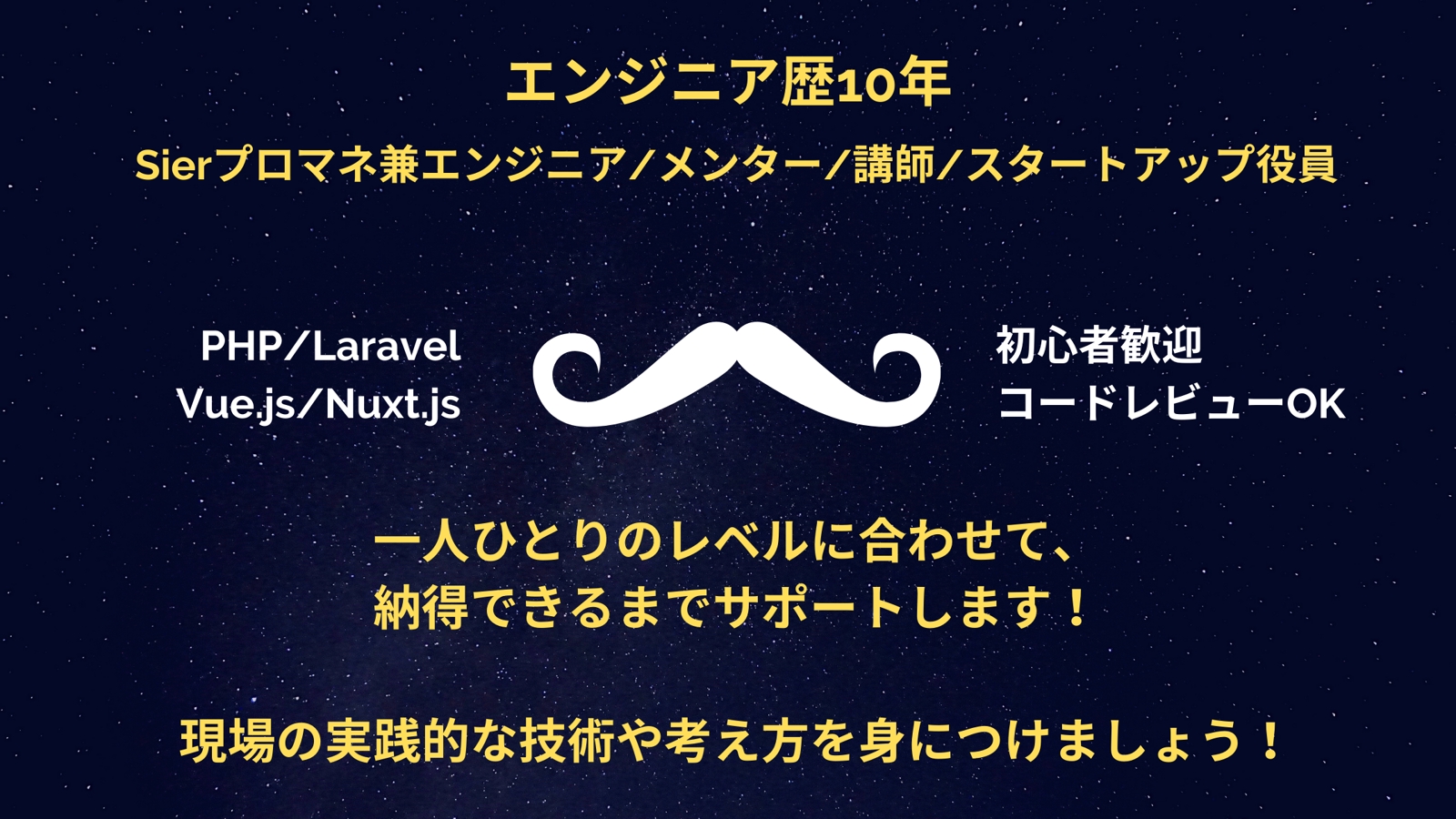 未経験から中級者まで現場で培ったことを軸にサポートいたします【Laravel,Nuxt】-image1