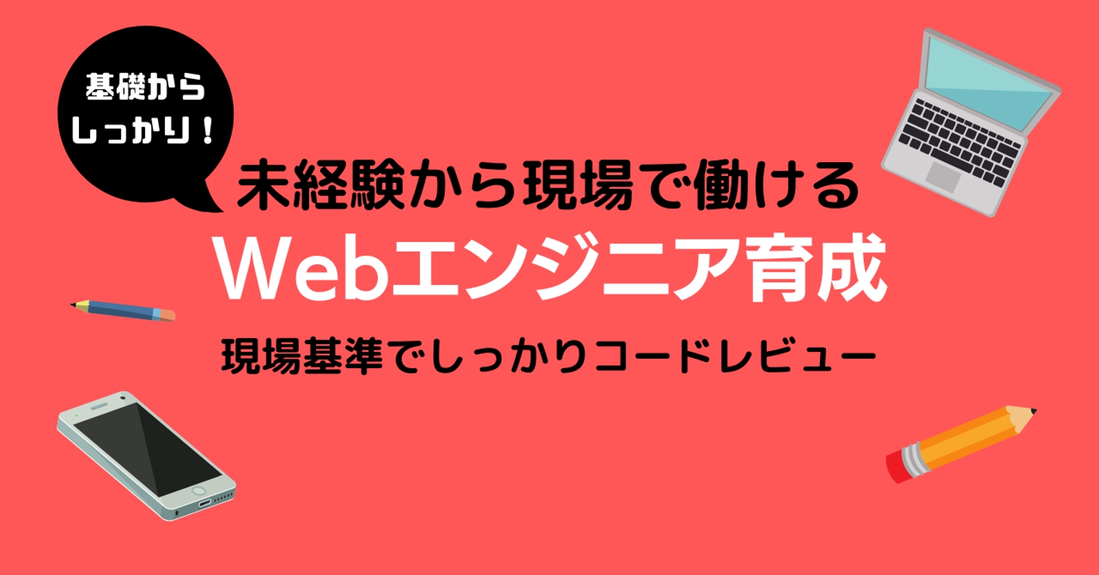 【Webエンジニア/PHP】未経験から即戦力に！現場基準のコードレビューとスキル養成サポート-image1