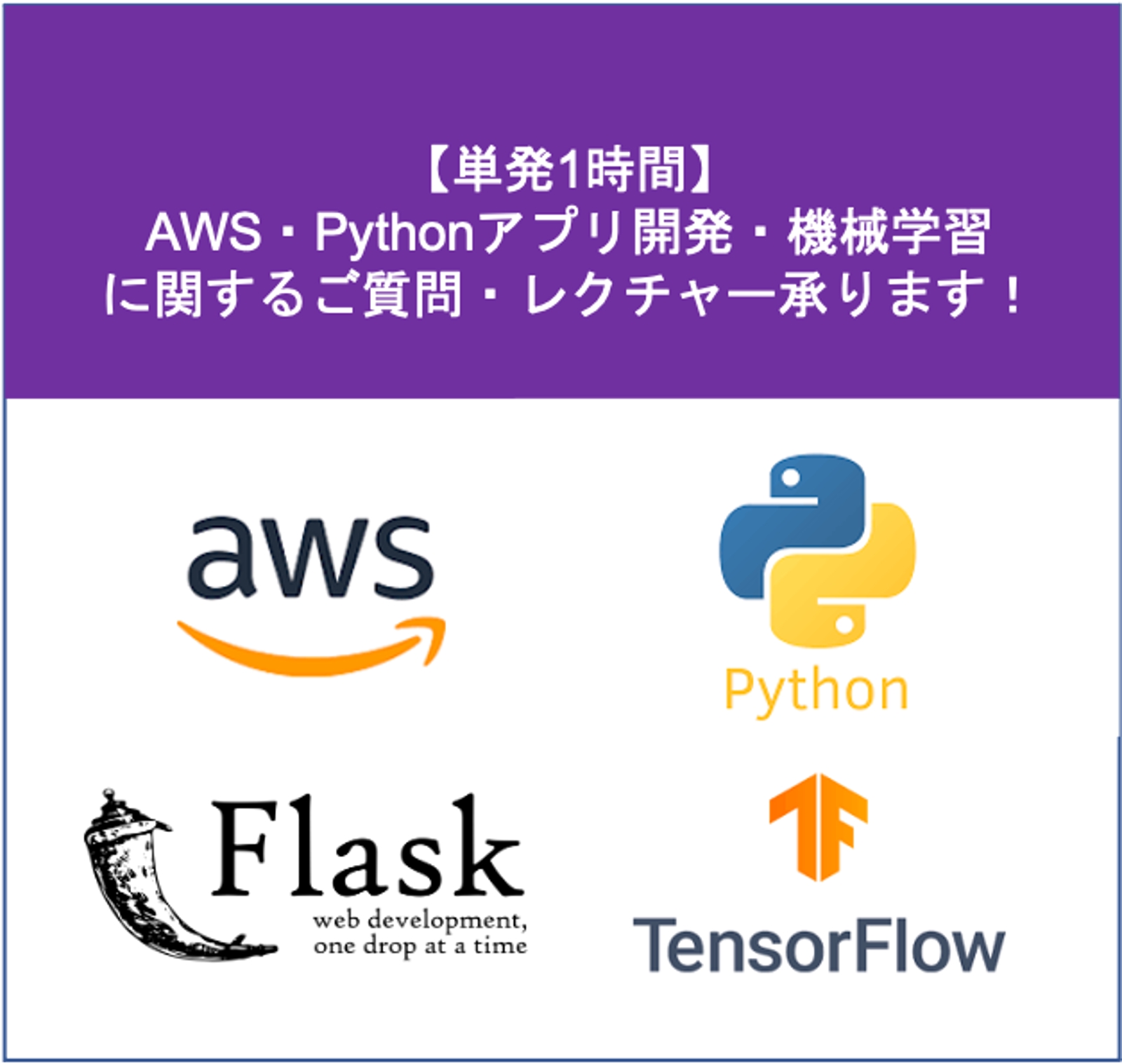 単発1時間 Aws Pythonアプリ開発 機械学習 に関するご質問 レクチャー承ります Menta 教えたい人 と 学びたい人 のメンタープラットフォーム