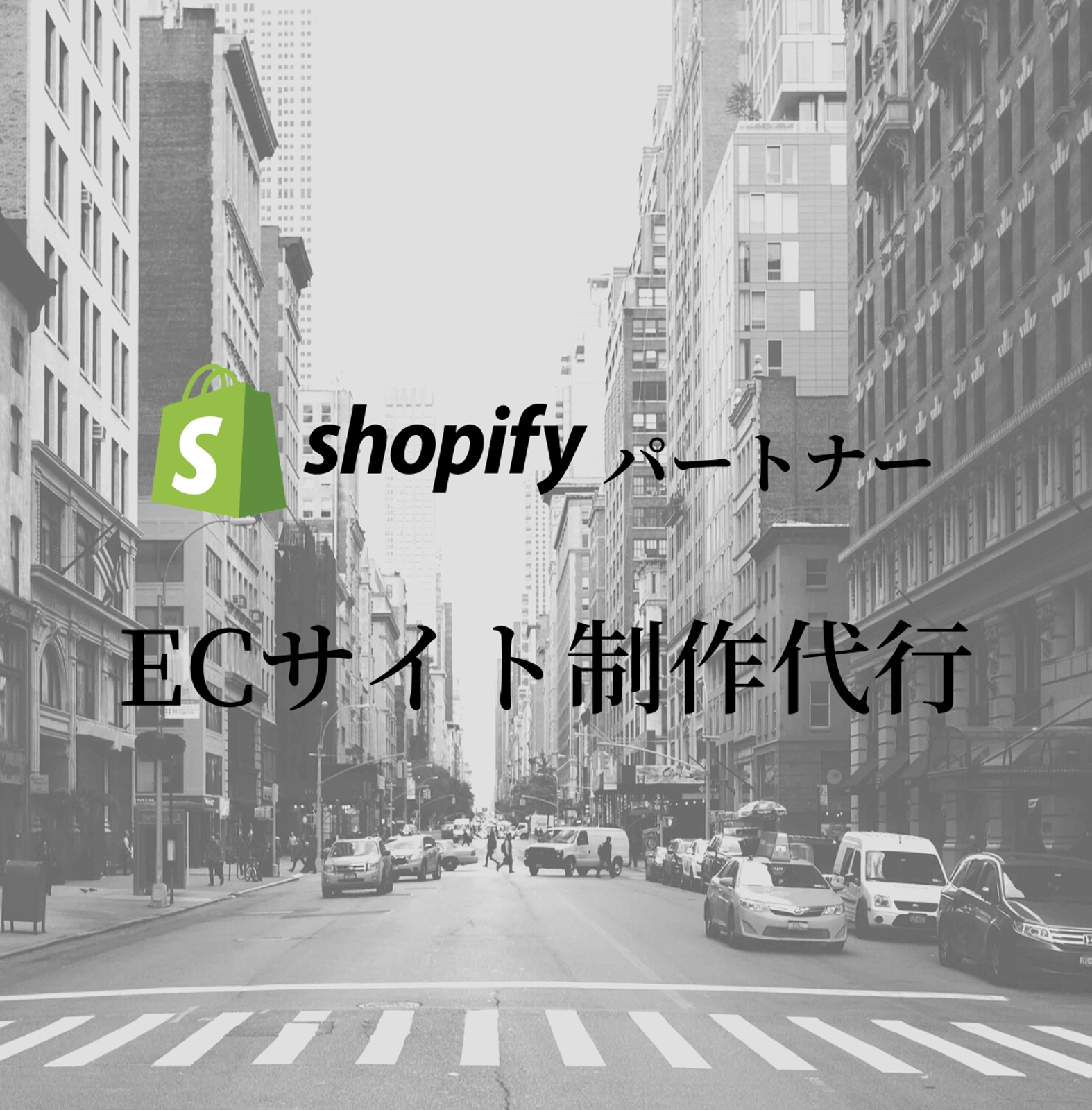 ShopifyでのECサイト制作を全面的にサポートいたします。-image1