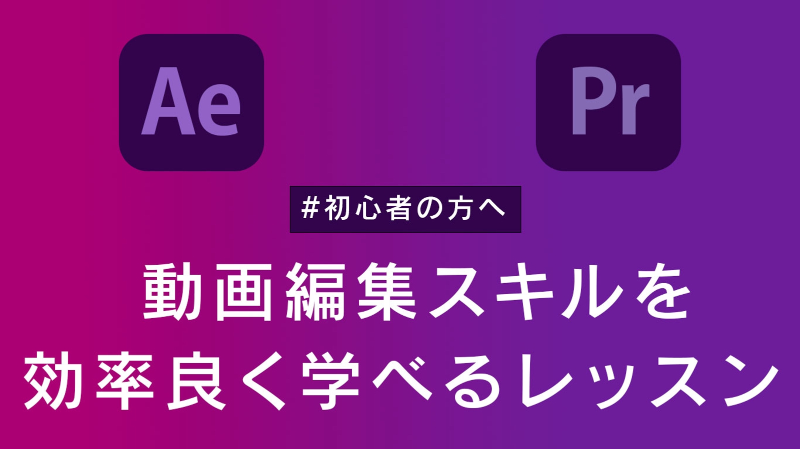 初心者の方へ 挫折せず覚える 動画編集に必要なスキル Adobe Premiere After Effects を教えます Menta 教えたい人 と 学びたい人 のメンタープラットフォーム