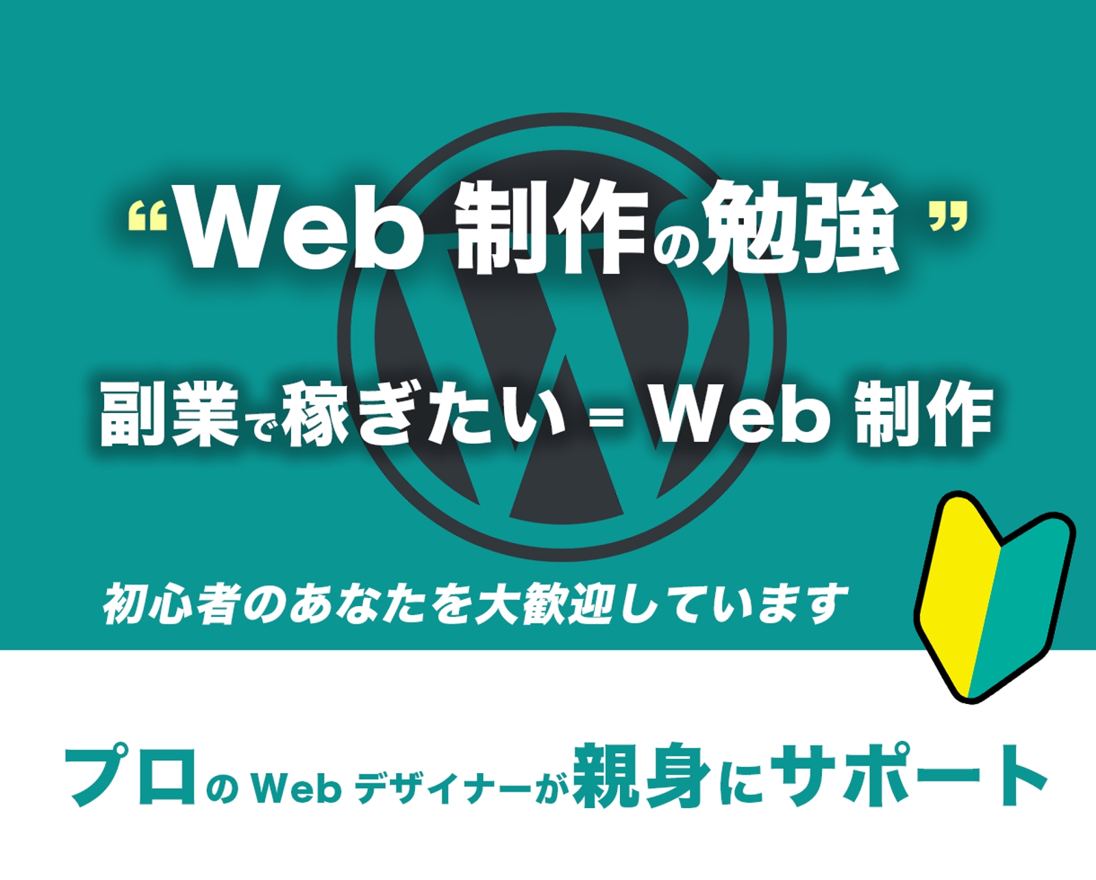 🔰WEBデザイン初心者大歓迎🔰稼げるようになるまで、Web制作の勉強を親身にサポートします-image1