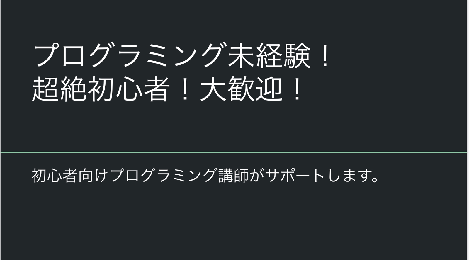 【初心者限定！】プログラミング何から始めていいのかわからない...難しくて挫折した...などの悩みを持つ超絶初心者の方を全力サポート！-image1