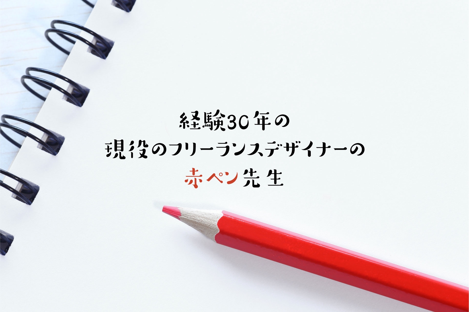 【初心者歓迎】経験30年の現役のフリーランスデザイナーの赤ペン先生、デザインのお悩みサポートします。-image1