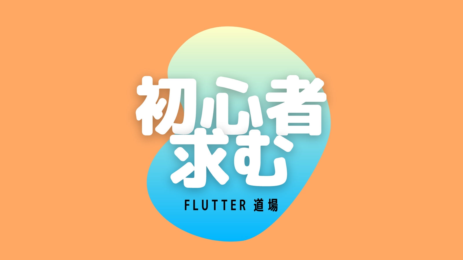 Flutterエンジニアになれるまで丁寧にコーチングします-image1