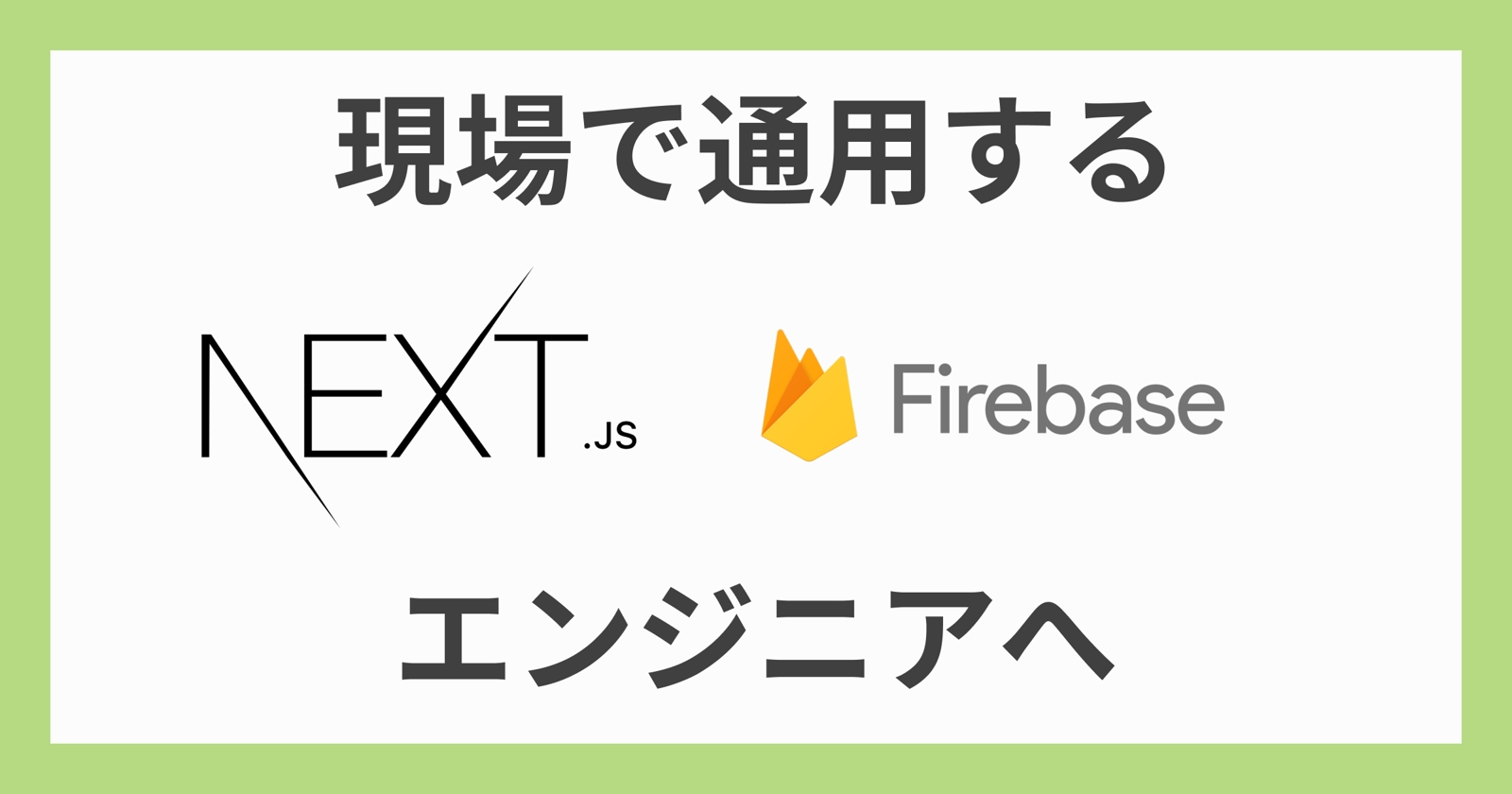 【スクール卒業・独学者におすすめ】プログラミングスクール・独学から、現場で通用する Next.js エンジニアになるまでを全力でサポートします！-image1