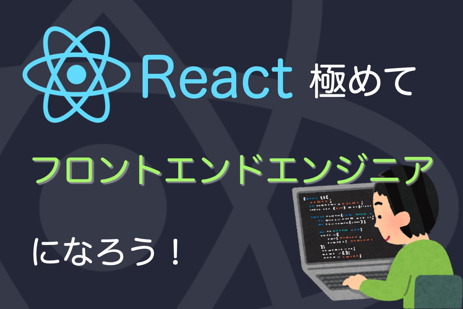 【企業が欲しがるエンジニアに！】Reactを極めて市場価値の高いフロントエンドエンジニアになろう！-image1