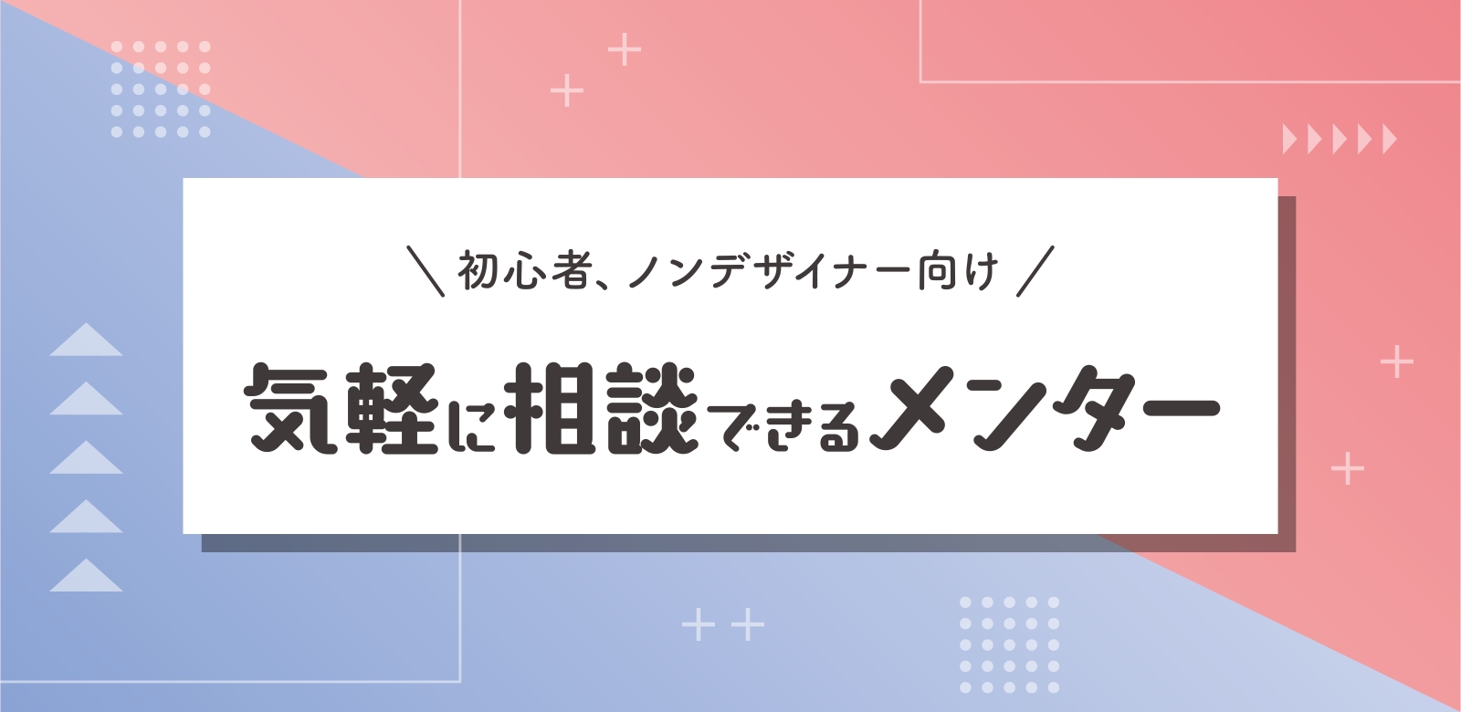 【初心者・ノンデザイナー向け】デザインの知識がなくても、丁寧にお答えします。お気軽に相談ください！-image1