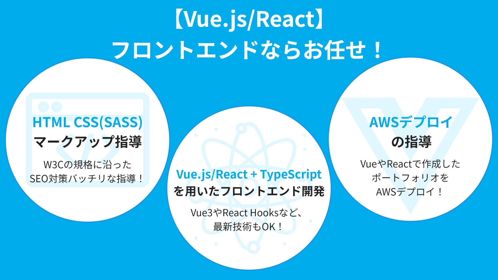 【Vue.js/React】フロントエンドならお任せ！-image1