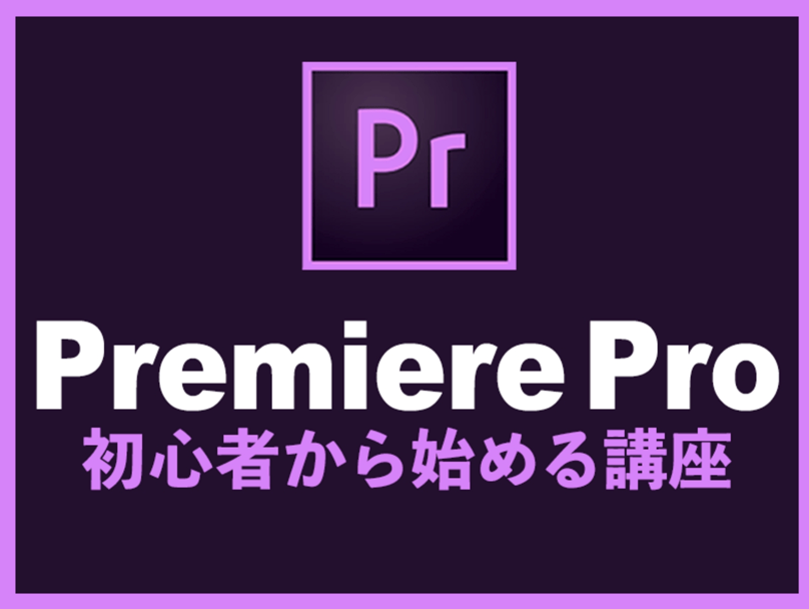 Premiere Proをこれから始めるレッスン【初心者向け】-image1
