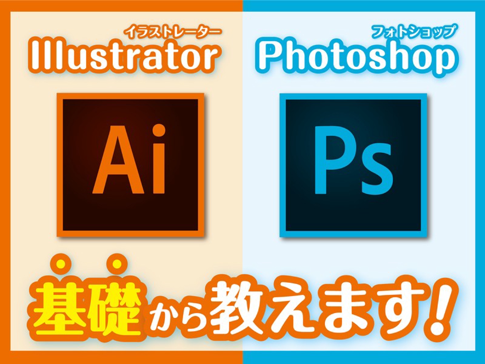 【初心者】Illustrator&Photoshop個別レッスン-image1