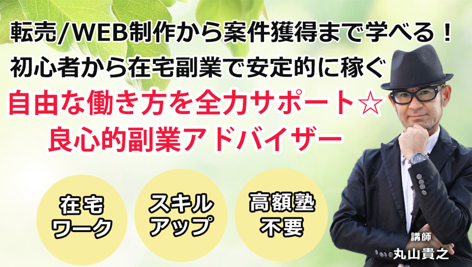 初心者から在宅副業で安定的に稼ぐ！WEBデザイン＆案件獲得講座-image1