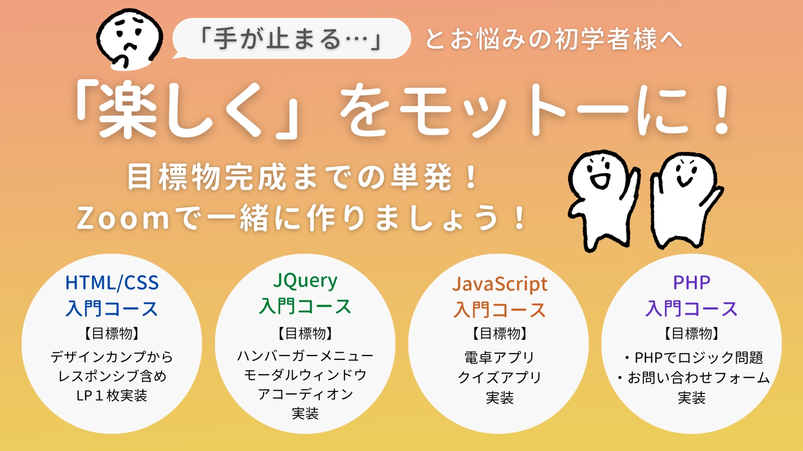 【HTML/CSS・JS/JQuery・PHP】目標物を作るまでの単発！ 「できた」を通して成長を実感！コードを書くのが楽しくなる！-image1