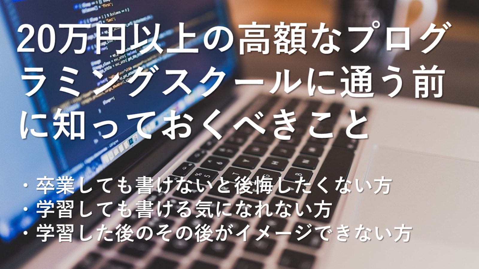 【未経験・初心者限定】プログラミングスクールに入る前に知っておくべきことを教えます。-image1