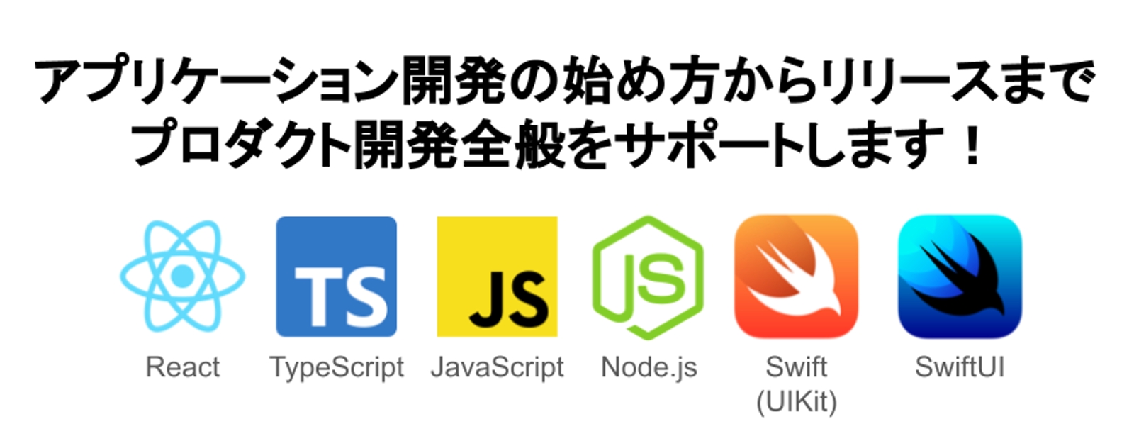 アプリケーション開発（Web/iOS）の始め方からリリースまで、プロダクト開発全般をサポートします！-image1