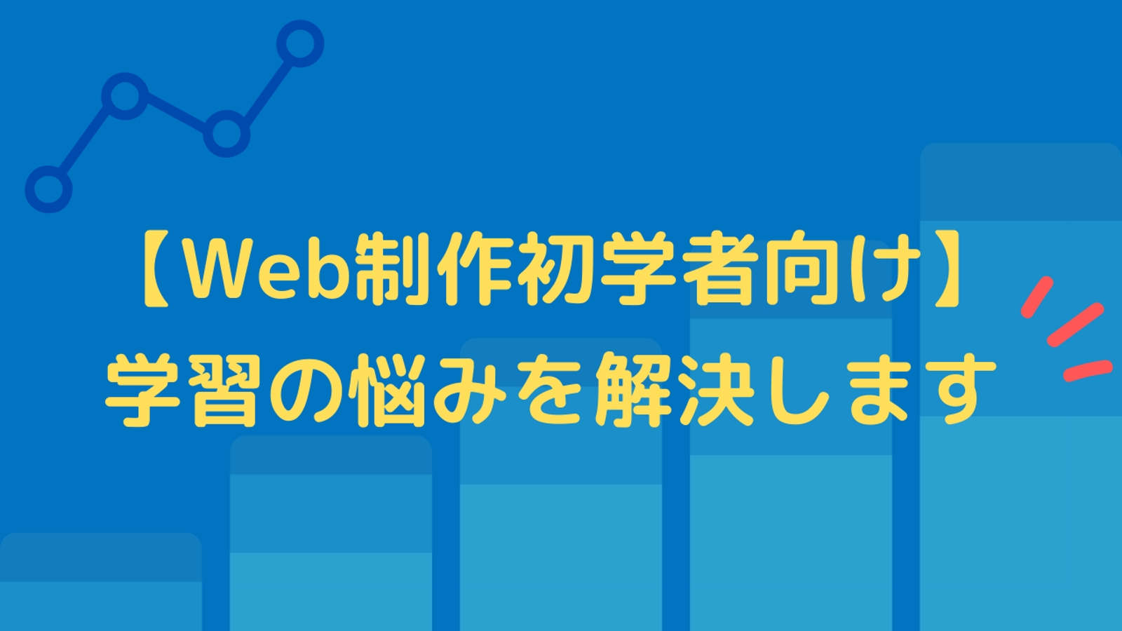 【初学者向け】Web制作の学習方法や仕事のいただき方をアドバイスいたします。-image1