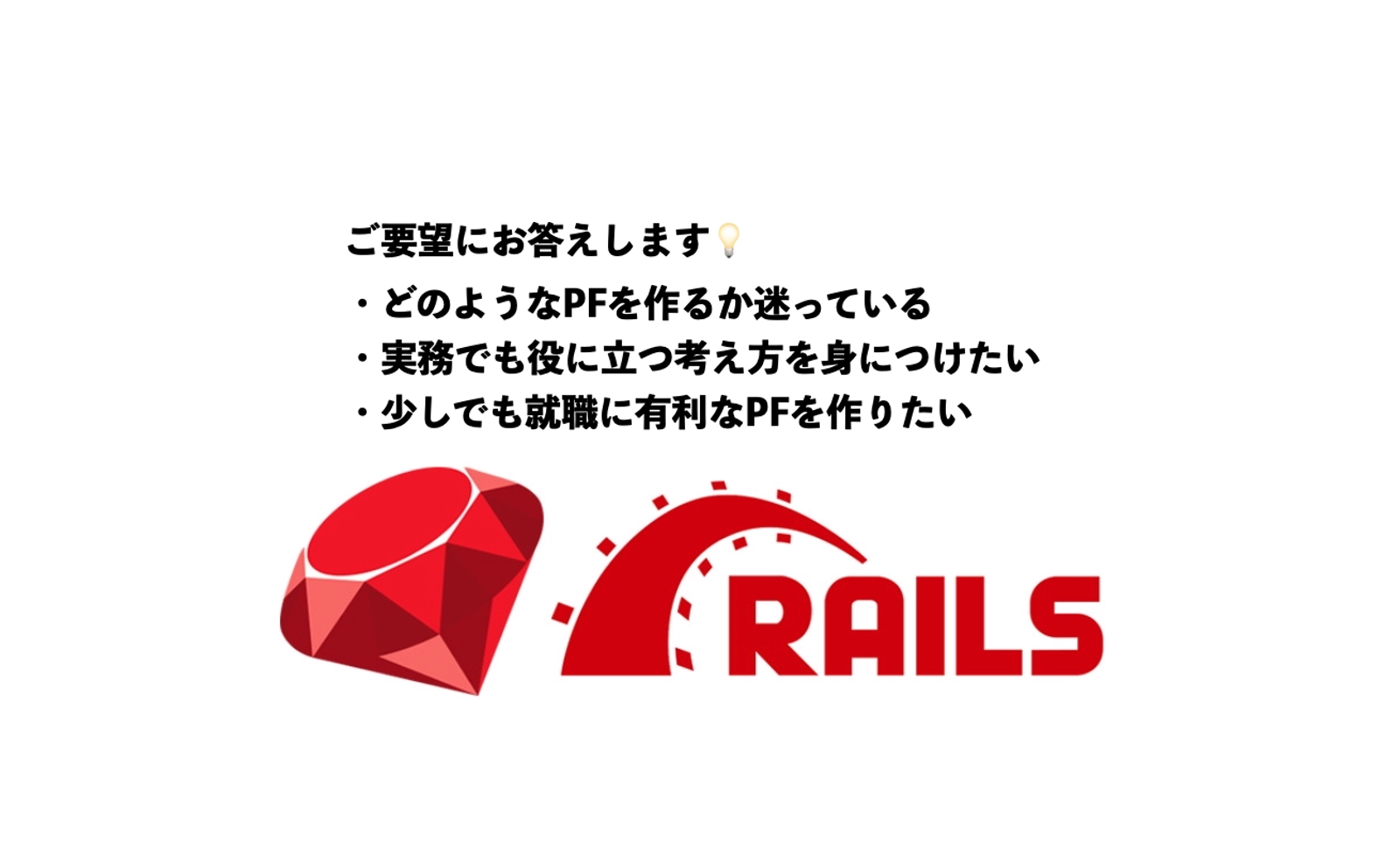 【RubyonRails】ポートフォリオに特化！学習を徹底サポート致します。-image1