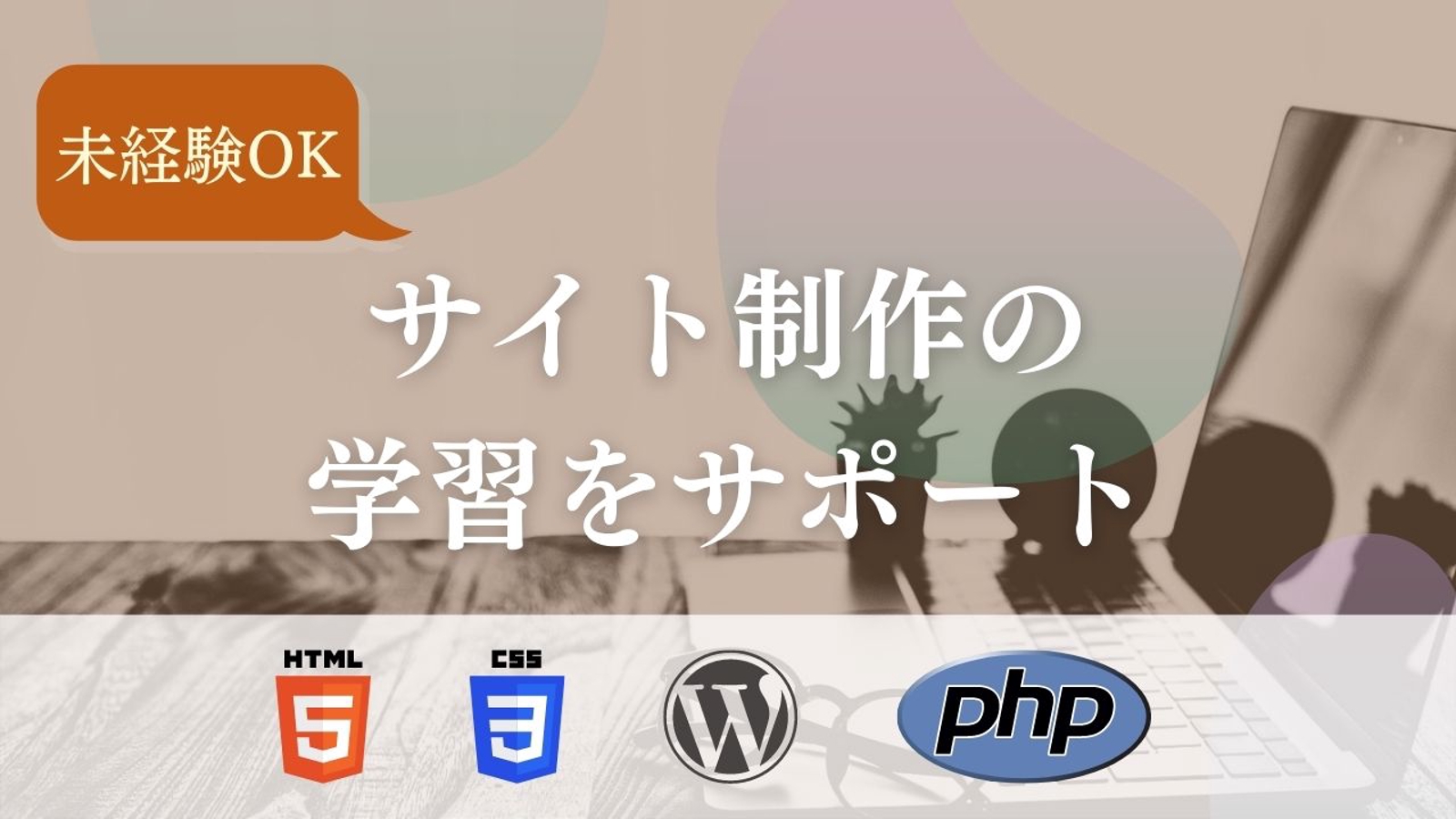 【未経験OK】サイト制作で副業を始めたい方・フリーランスになりたい方！学習をがっちりサポート！サイト制作の相談にワンツーマンで乗ります。-image1