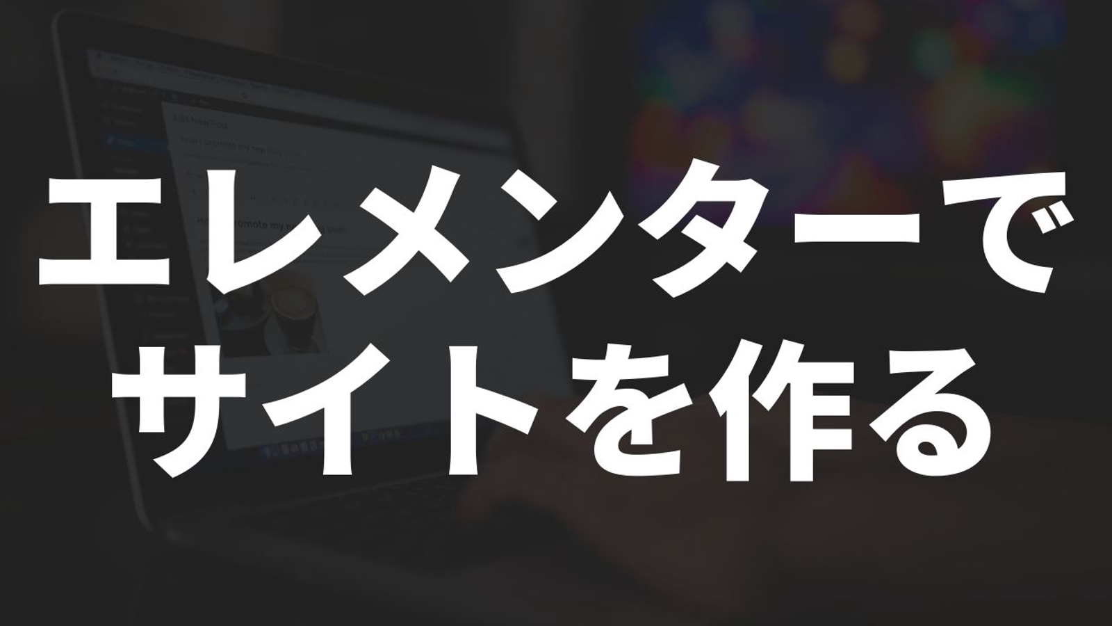 【初心者歓迎】エレメンターを使ったwebサイト作成をガッチリサポート！-image1