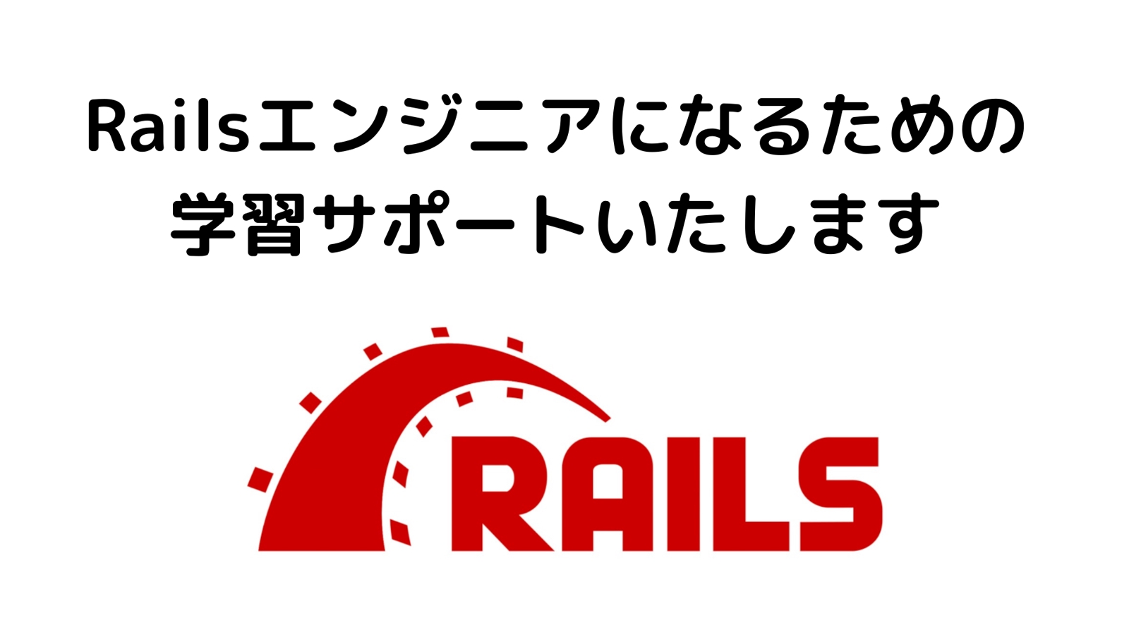 Railsエンジニアになるための学習サポート、転職サポートいたします！-image1