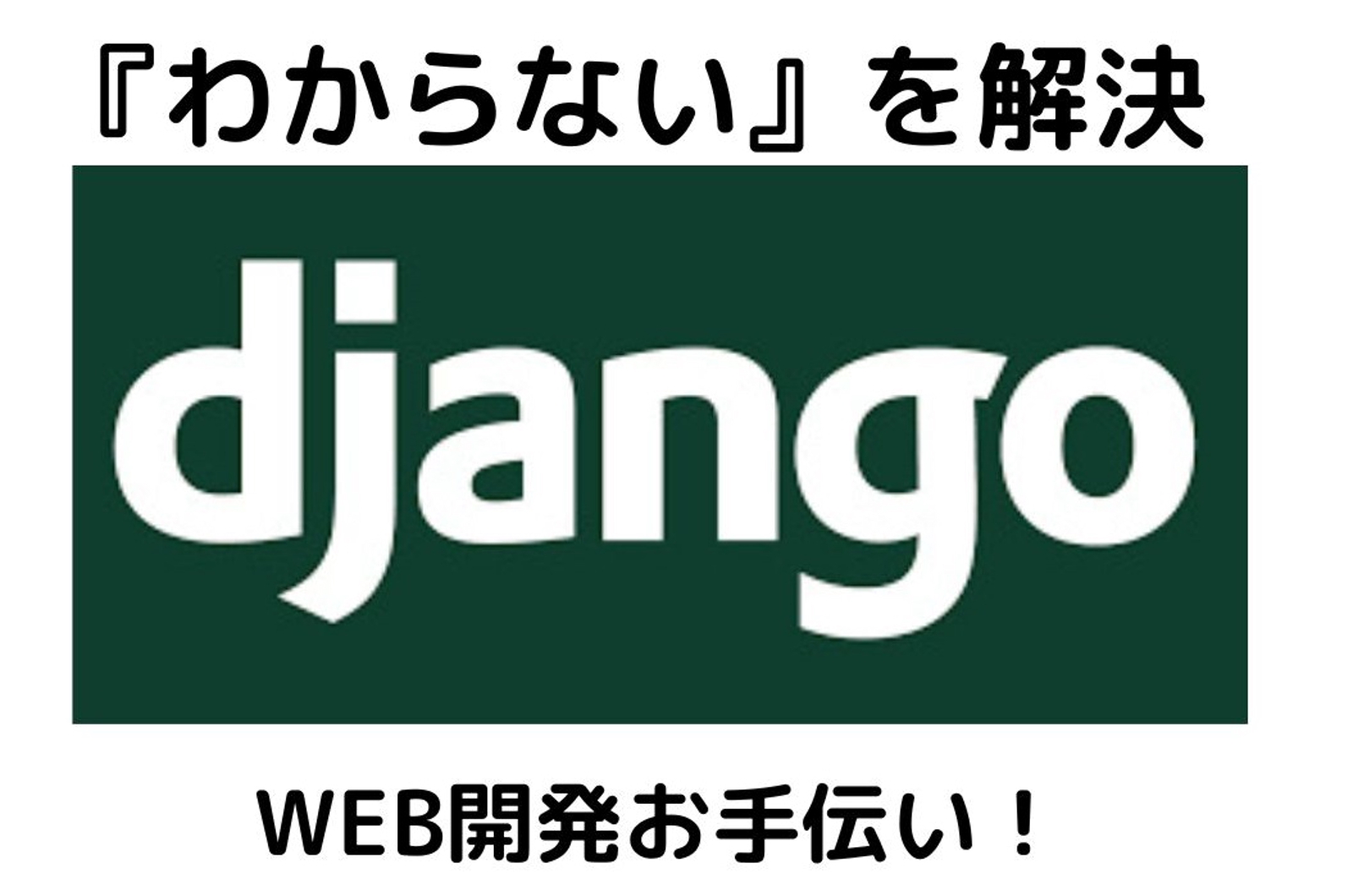 できるだけお答えします。PythonとDjango-image1