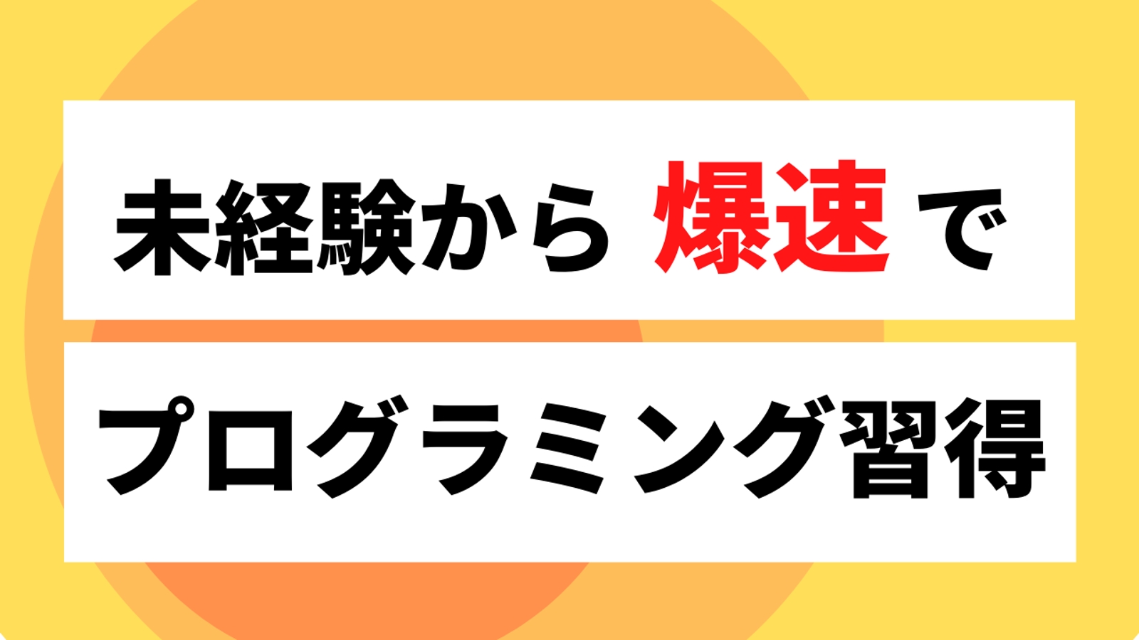 【🔰未経験・初学者向け】最短距離でサービスを作りながら学べる。挫折しない❗️ポートフォリオも作れる💻-image1