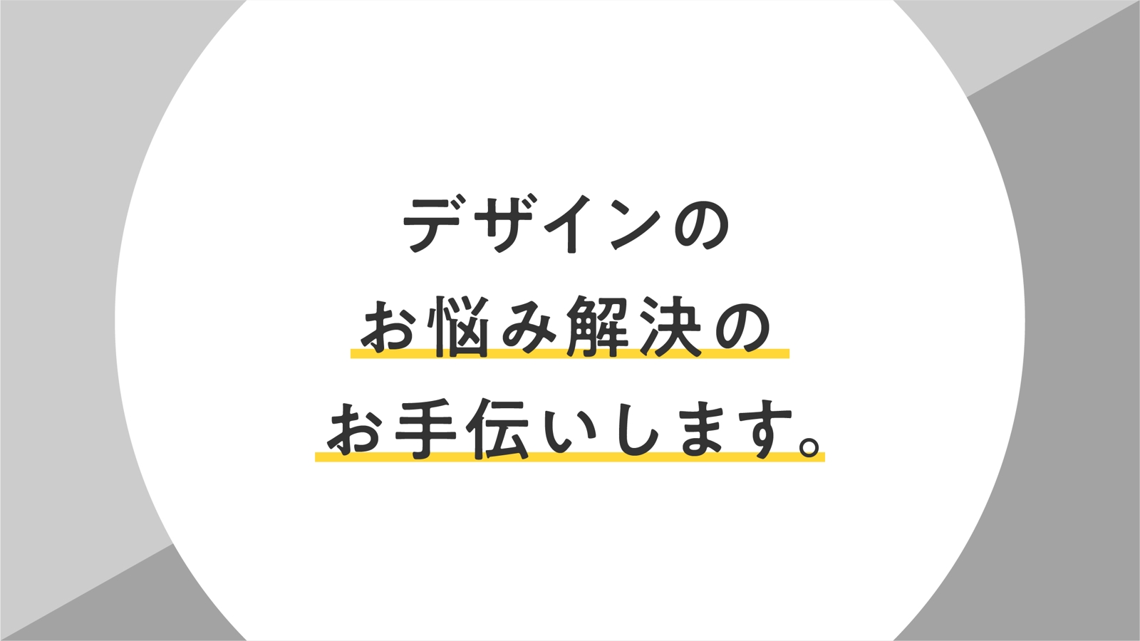 現役デザイナーが添削やお悩み解決のアドバイスを行います！【グラフィックデザイン／Webデザイン】-image1