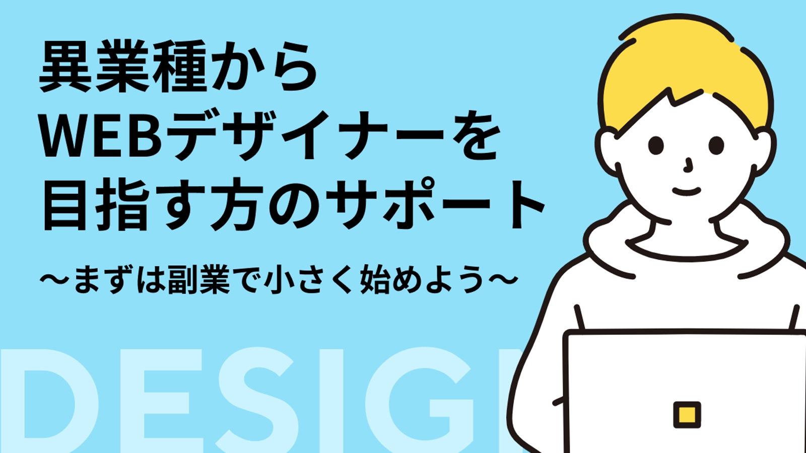 異業種からWebデザイナーを目指す方のサポートメンター 〜まずは副業で小さく始めよう〜-image1