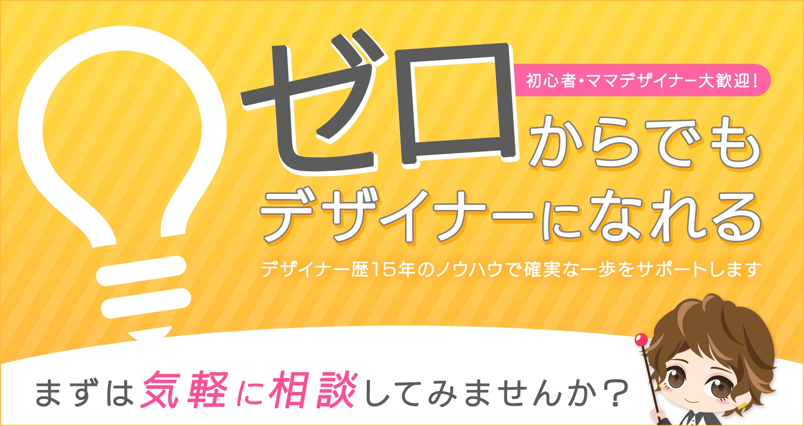 ゼロからでもデザイナーになれる！デザイナー15年のノウハウで確実な1歩をサポート-image1