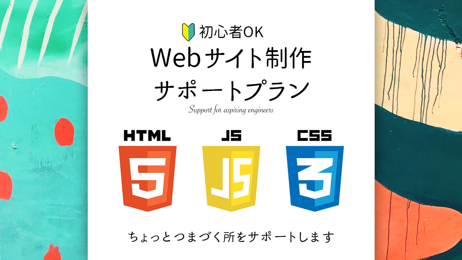 【初心者にピッタリ】Web制作のお悩み、お試し単発でサポート！-image1