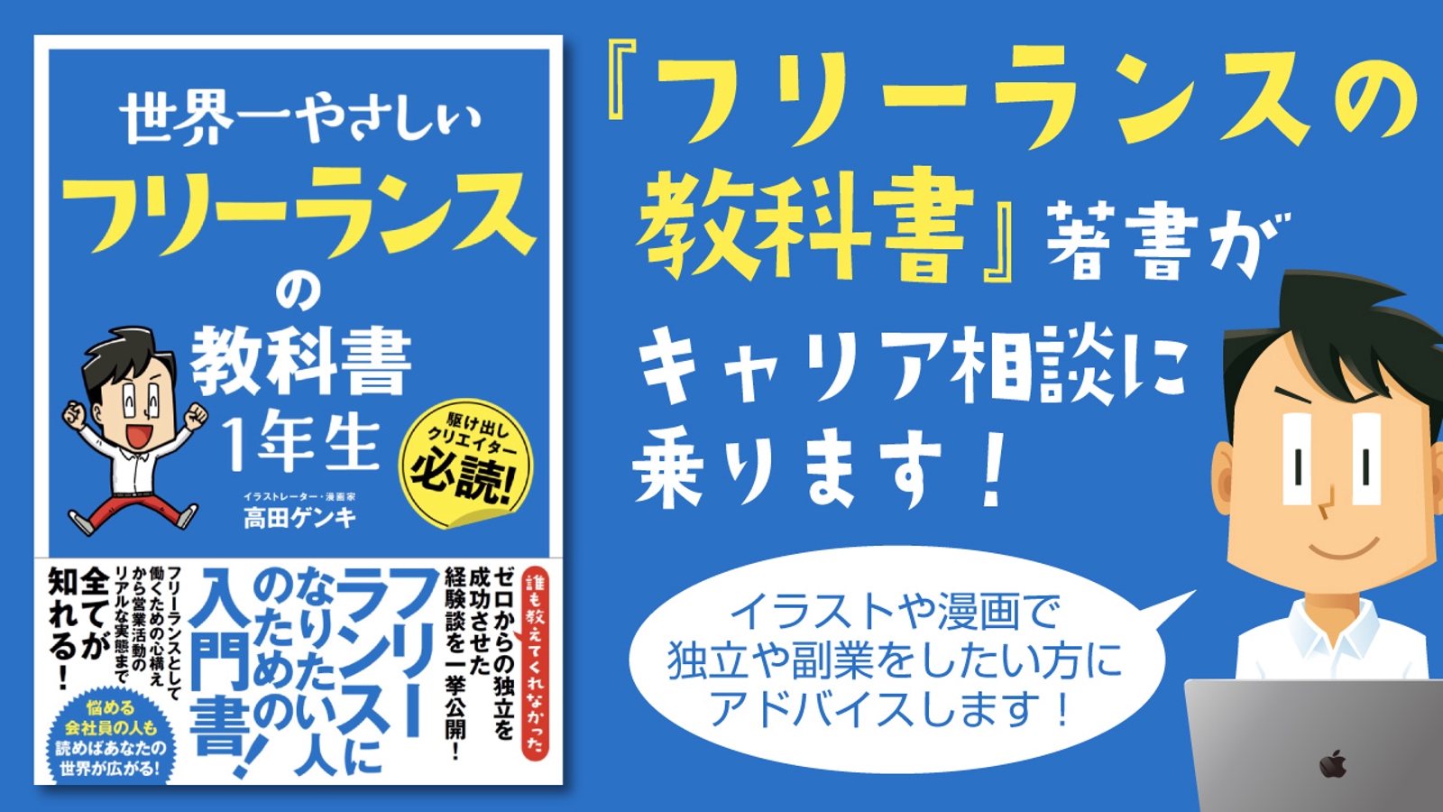 『フリーランスの教科書』著書がキャリア相談に乗ります-image1