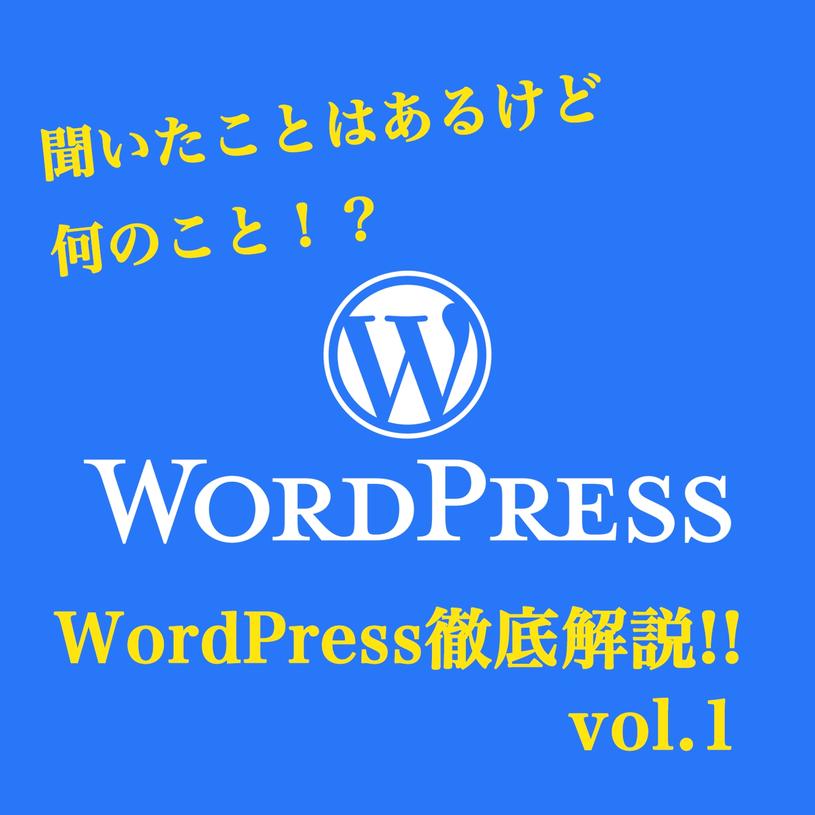 WPの基本的な概念・ルールの説明を０からわかりやすく-image1