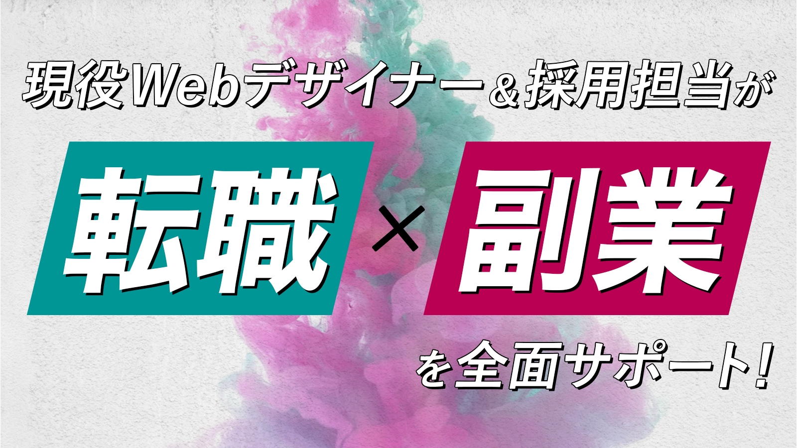 【未経験・初心者大歓迎】Webデザイナーへの『転職』をトータルサポート！-image1