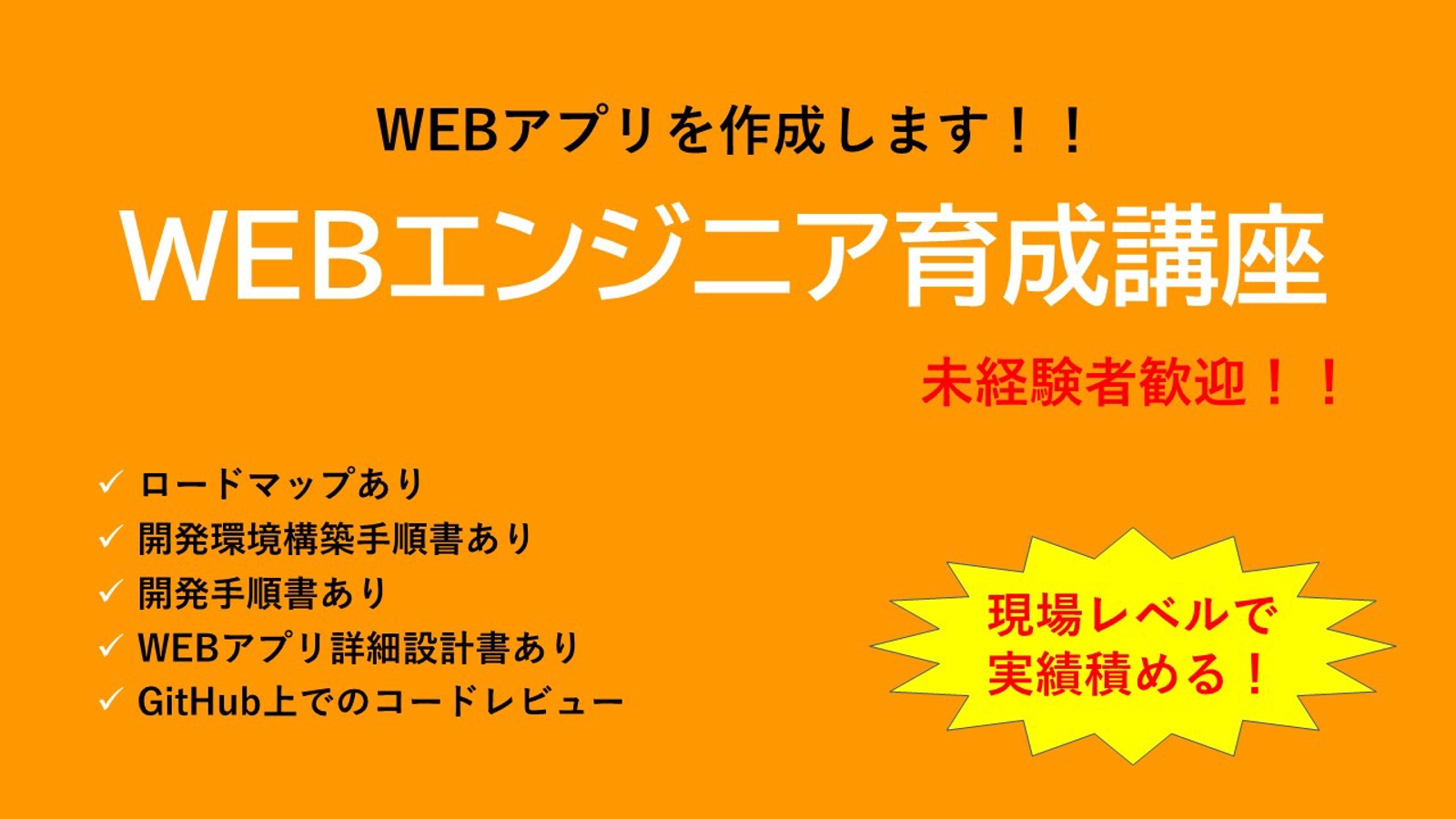 【未経験🆗】現場基準の独自カリキュラムで即戦力のエンジニアを育成🔥実績積める💪自信が持てる❗️-image1