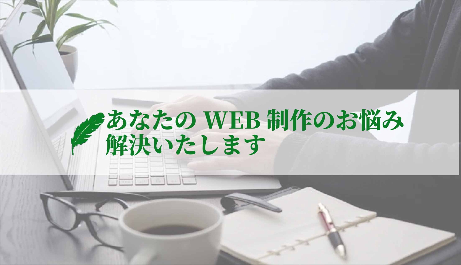 【独学者】【初心者】あなたのWEB制作でのお悩みを解決します-image1