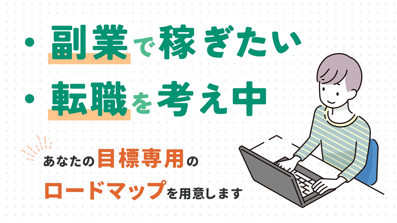 現役プロが副業 / 転職までの専用ロードマップを作成【基礎重視 / 相談