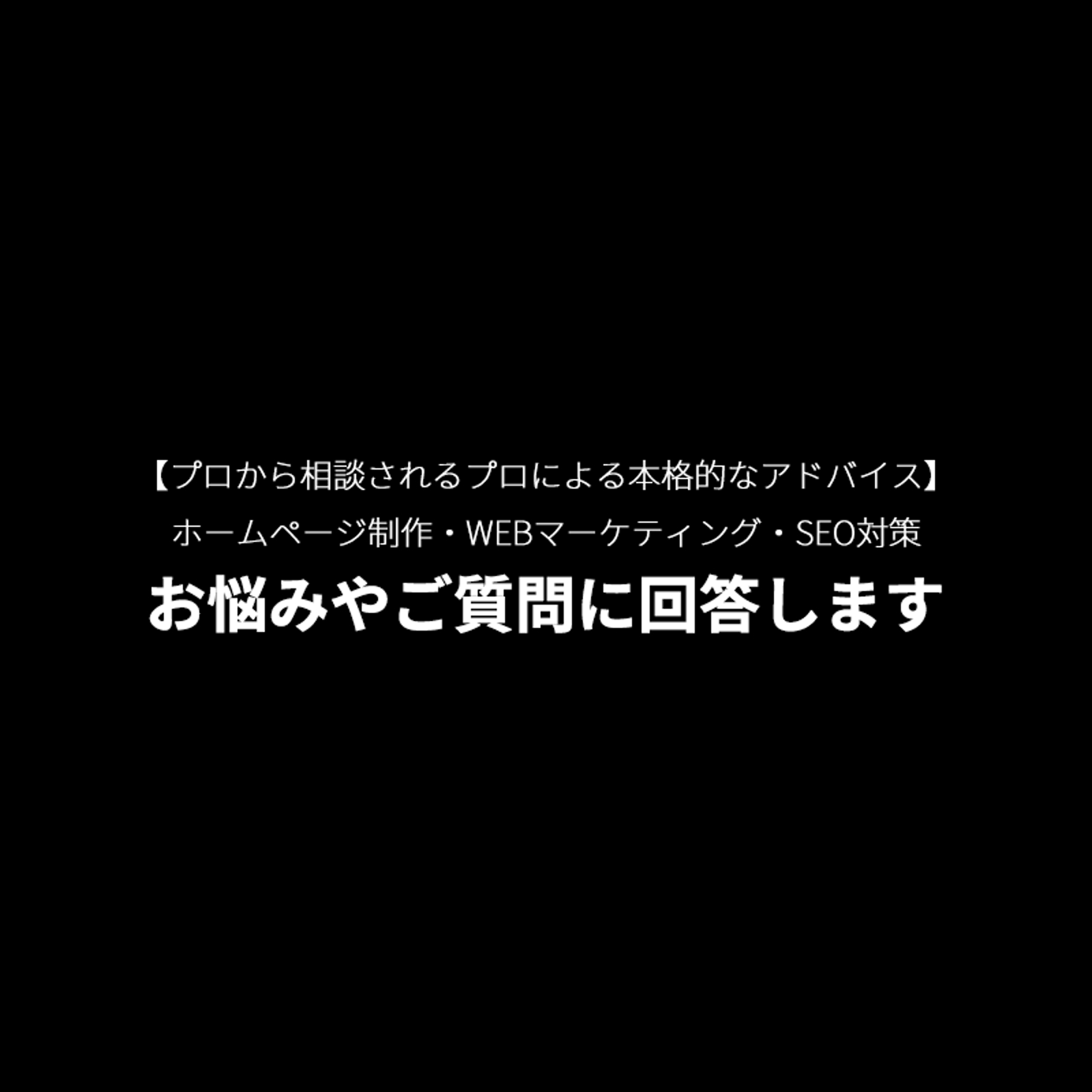 【プロから相談されるプロ】ホームページ制作、WEBマーケティング、SEO対策などの相談プラン-image1