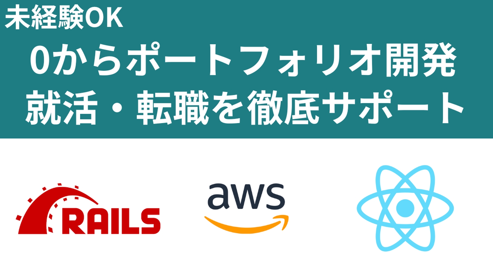 【Rails+React+AWS】0からポートフォリオ開発をオリジナルカリキュラムで徹底サポート！-image1