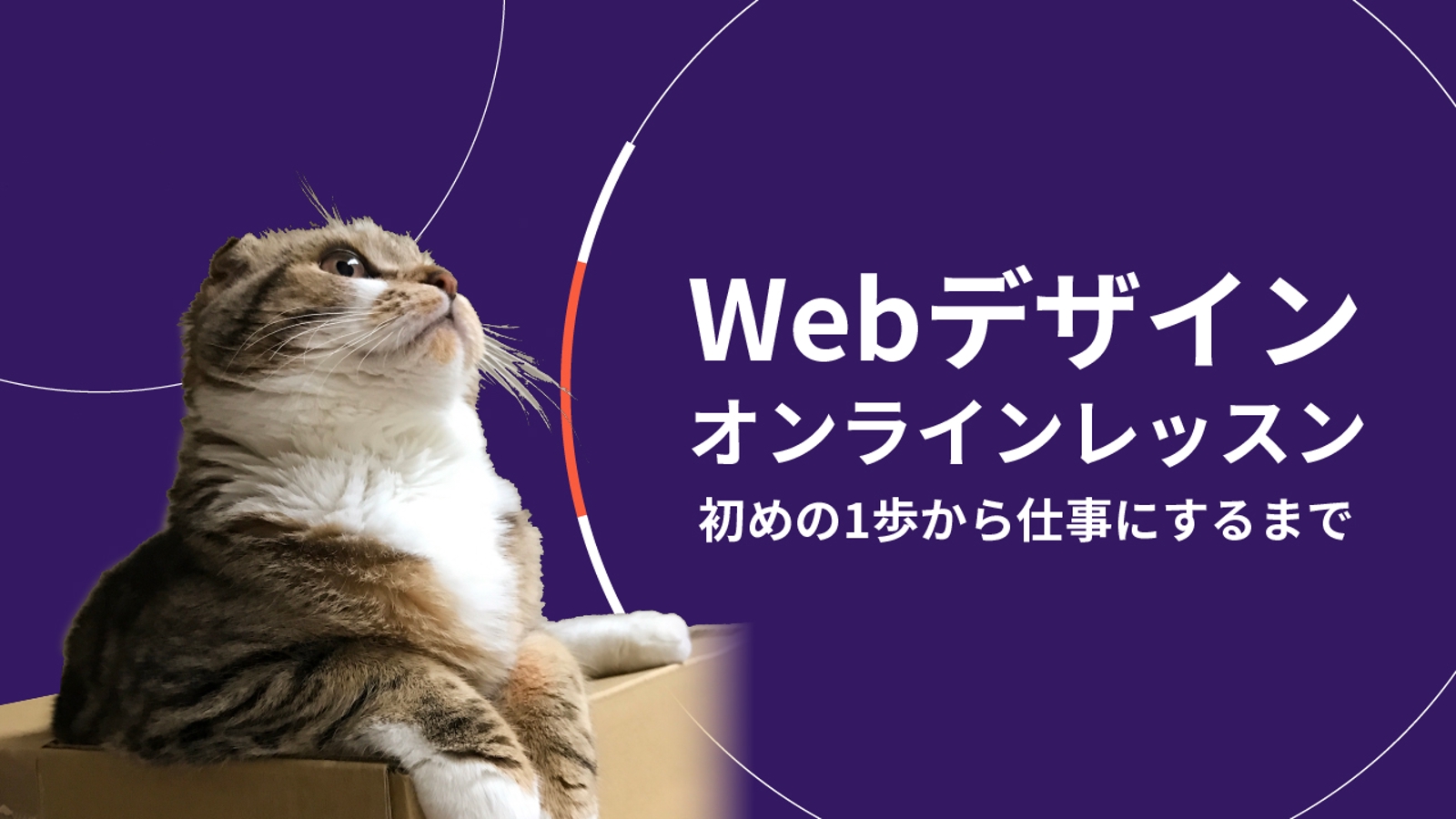 Webデザイン　オンラインレッスン　初めの1歩から仕事にするまで-image1