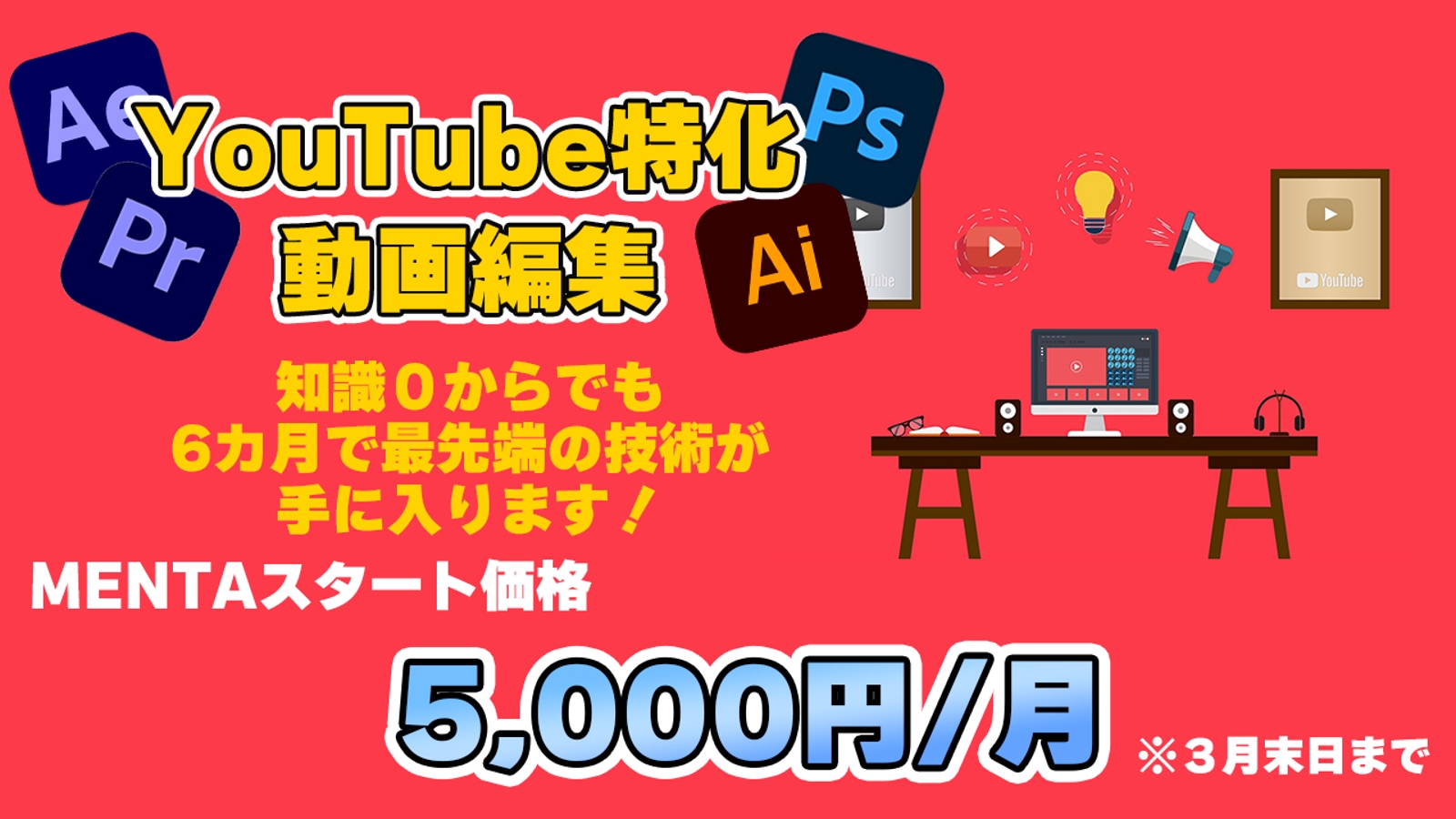 【YouTube特化】編集の基礎から最新の技術まで６カ月でお教えします！-image1