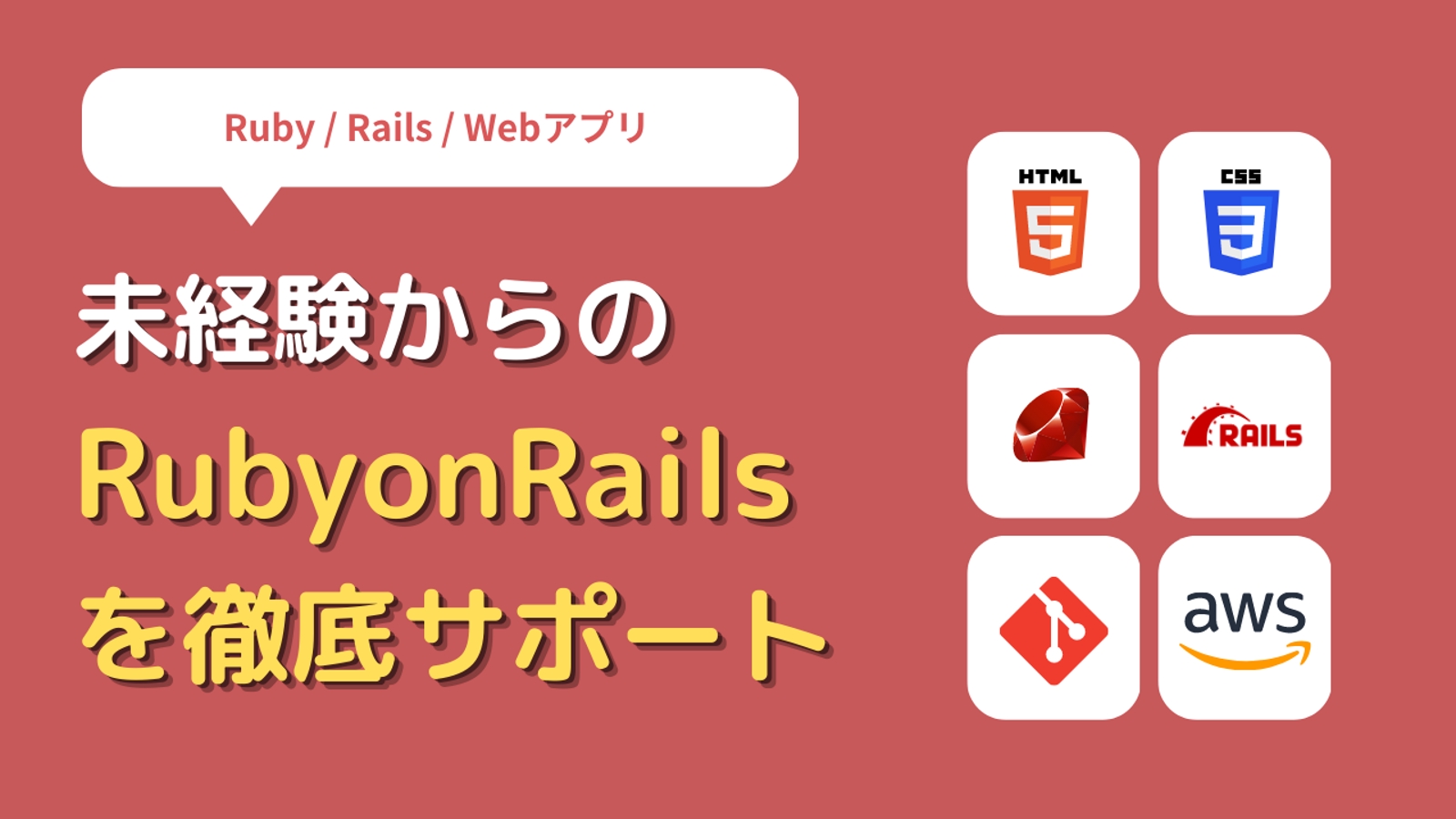【RubyonRails】基礎学習からポートフォリオ開発まで徹底サポートします！-image1