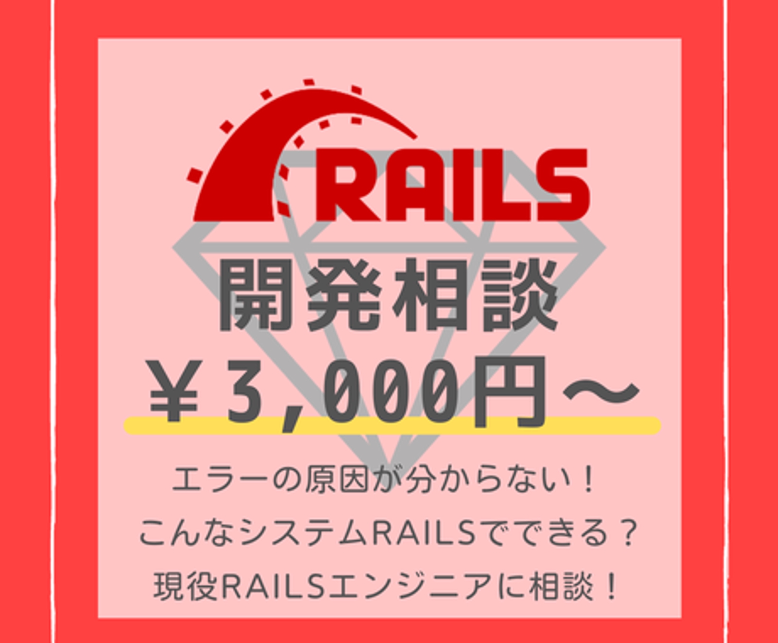 Ruby on Railsの相談 お試しプラン（単発解決）-image1