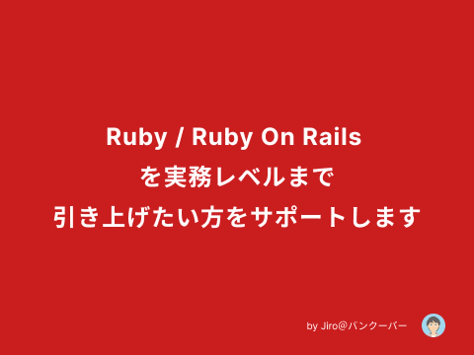 Ruby/ Ruby on Rails を実務レベルまで引き上げたい方をサポートします！-image1