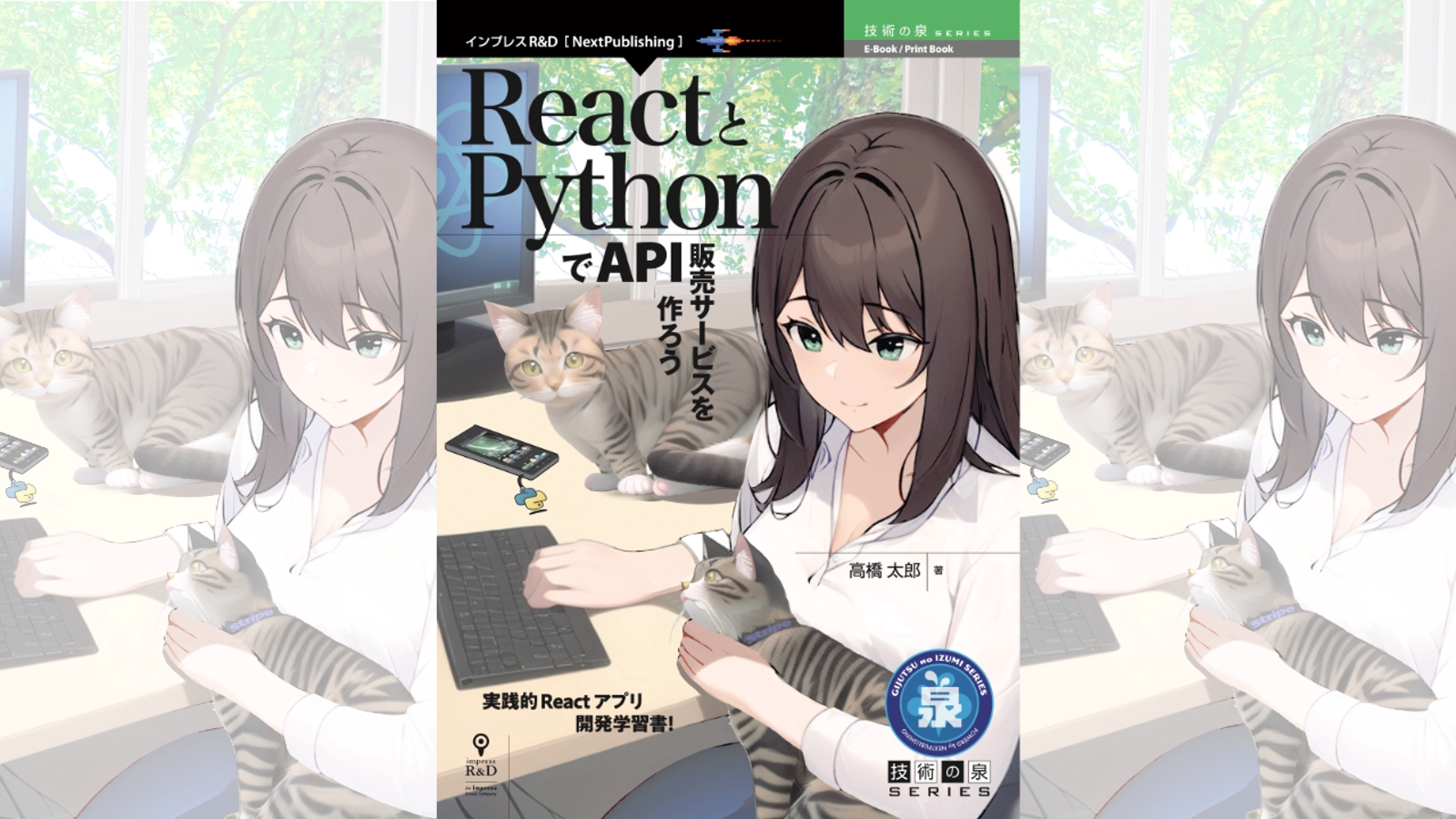 著者本人が教える！ReactとPythonを用いたWebサービスの作り方-image1