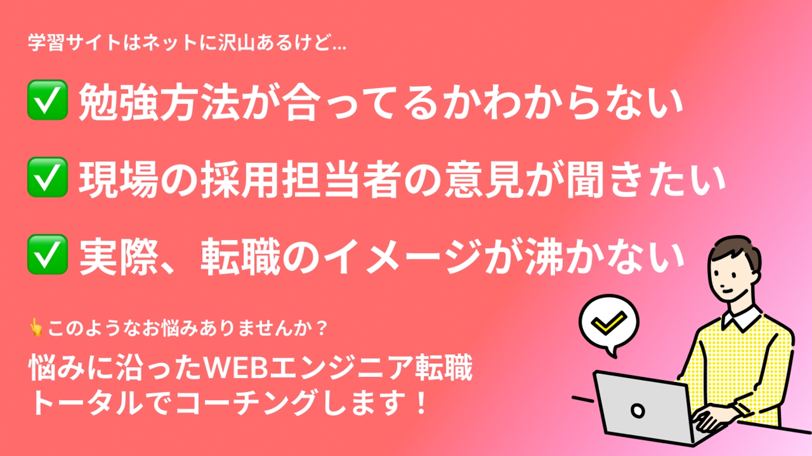 【🔰 未経験/社会人歓迎】1日でも早くエンジニア転職を成功させたい方に向けてコーチングを行います-image1