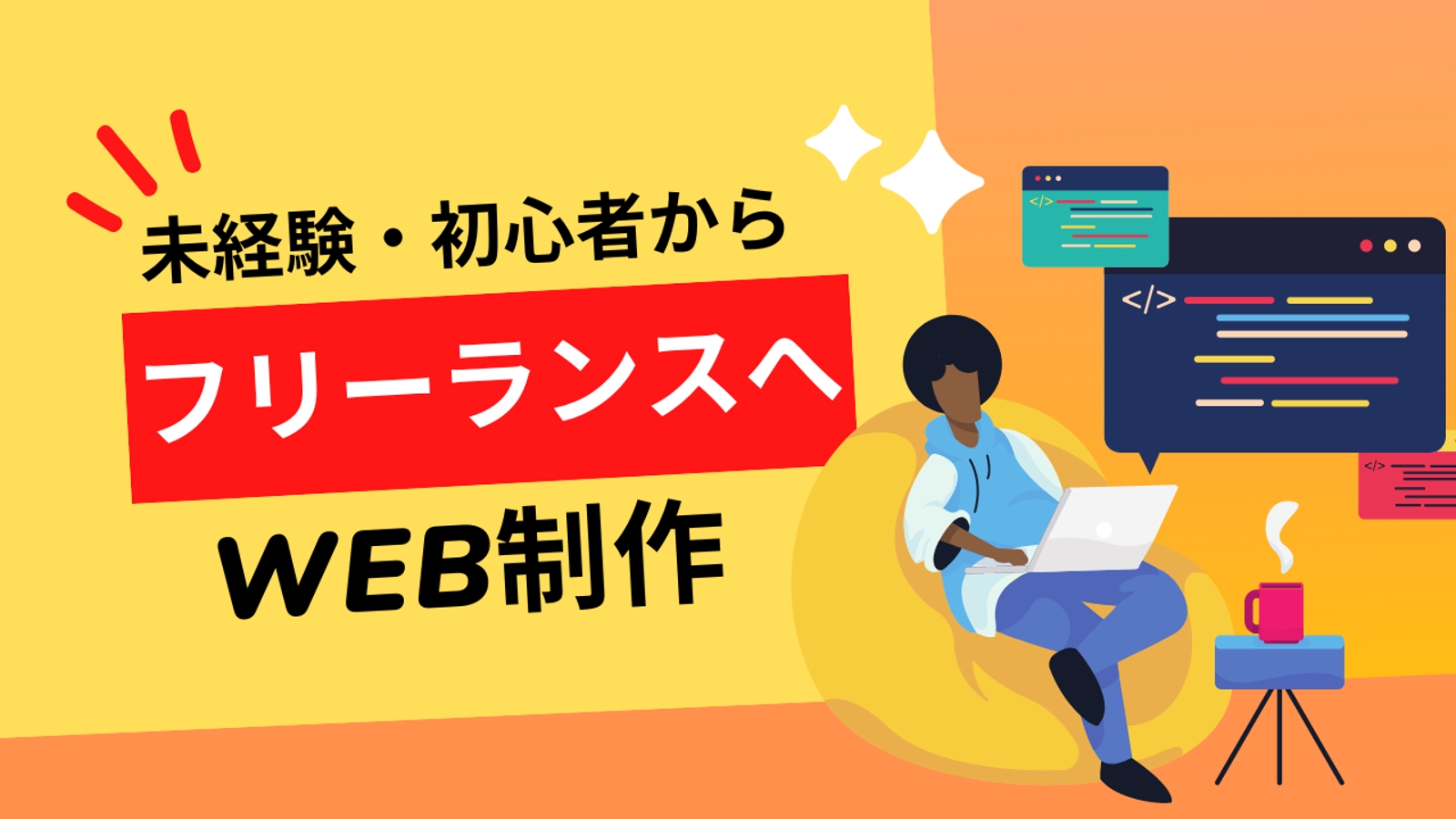 【現役のフリーランスがサポート】未経験からWeb制作でフリーランス・副業で稼ぎたい方をサポートします-image1