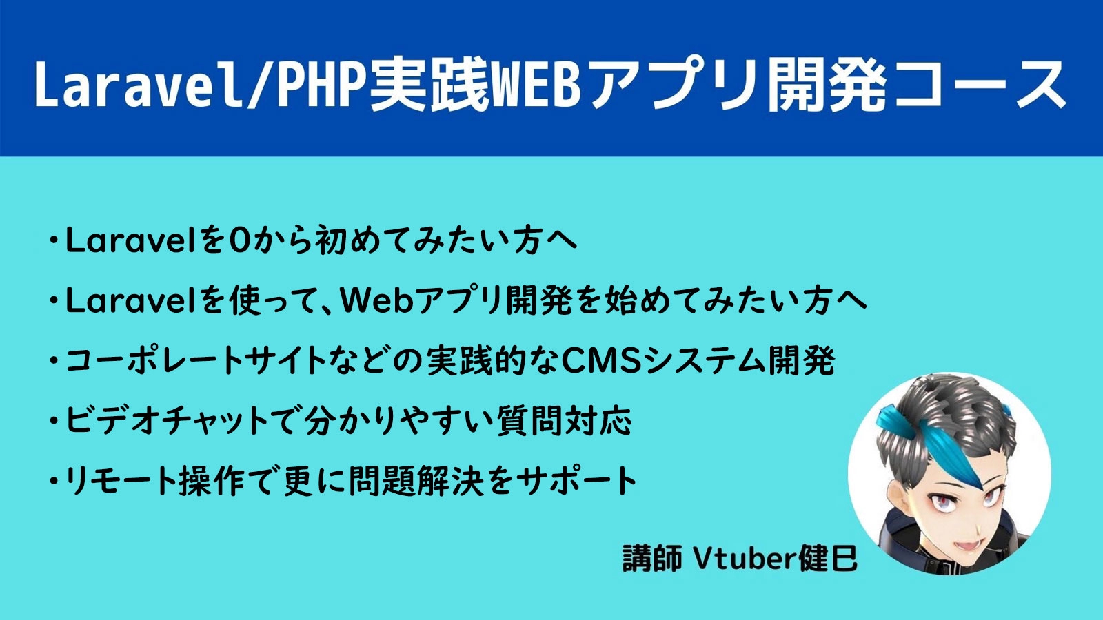 【Laravel】実践Webアプリ開発コース-image1