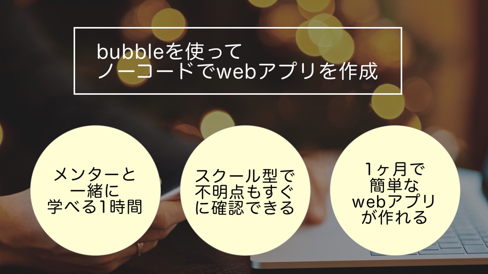 【未経験OK】ノーコードでwebアプリを作ろうbubble初心者入門-image1