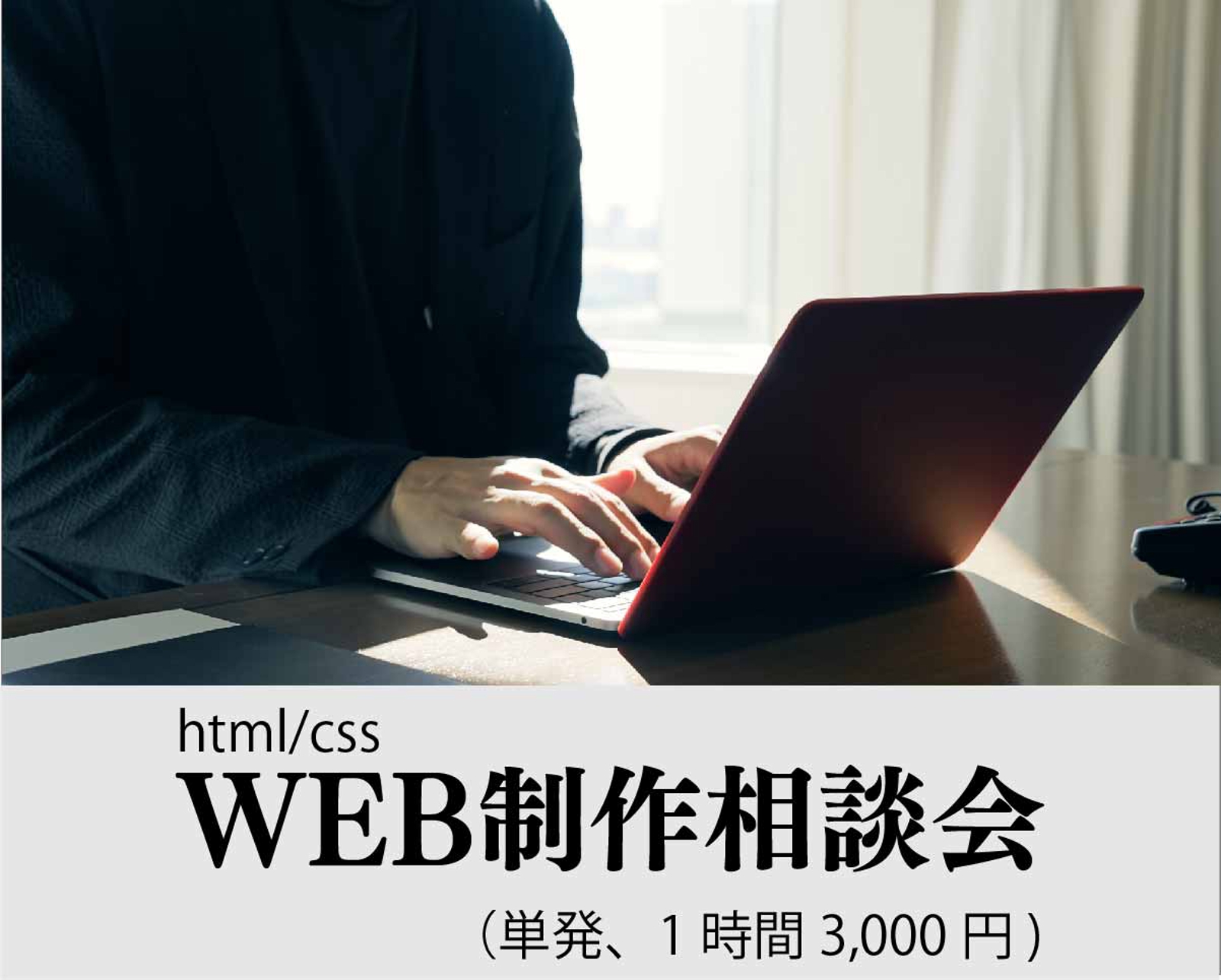 【チャンス！】html/cssなんでも相談会（単発：1時間3,000円）-image1